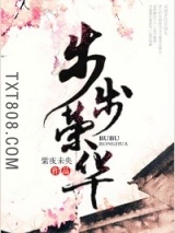 步步荣华图片