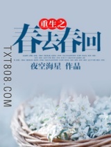 重生之春去春回图片