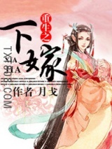 重生之下嫁图片