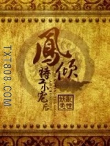 凤倾：特工小宠后图片
