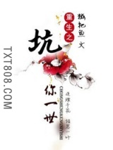 重生之坑你一世图片