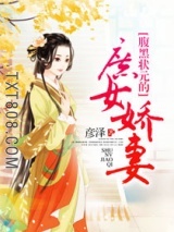 腹黑状元的庶女娇妻图片