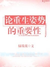 论重生姿势的重要性图片