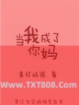 当我成了你妈图片