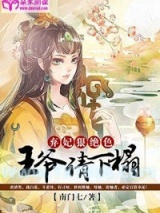 弃妃狠绝色：王爷，请下榻！
