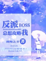 《[快穿]反派BOSS总想攻略我》全本TXT下载-作者：深海之书