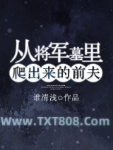 从将军墓里爬出来的前夫图片