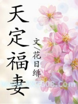 天定福妻图片