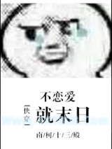 (快穿)不恋爱就末日图片