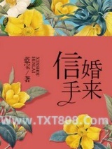 信手婚来图片