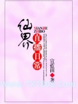 《仙界直播日常》全本TXT下载-作者：宣蓝田
