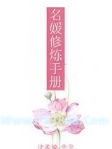 名媛修炼手册图片
