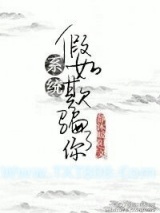 假如系统欺骗了你图片