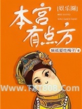 本宫有点方[娱乐圈]图片