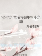 重生之童养媳的奋斗之路图片