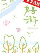 嬉游[校园]图片