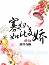 寡妇如此多娇图片