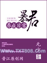 暴君养成日常
