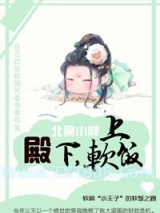 殿下，上软饭