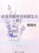 必须攻略所有病娇怎么破？图片