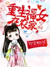 重生福女在农家图片