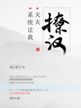 《系统让我天天撩汉》全本TXT下载-作者：此兮彼兮