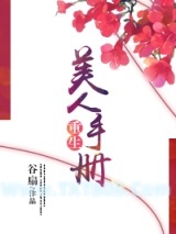 《重生美人手册》全本TXT下载-作者：谷扇