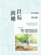 娱乐圈之离婚以后图片