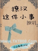 撩汉这件小事[快穿]图片