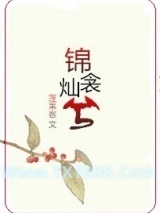 锦衾灿兮图片