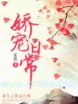 娇宠日常图片