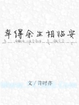 幸得余生相临安
