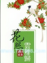 花照云雁归（重生）图片