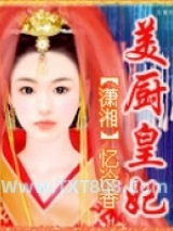 美厨皇妃图片