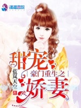 《豪门重生之甜宠娇妻》全本TXT下载-作者：蓝岚天空