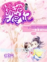 爆宠无良妃图片
