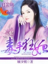 毒手狂妃图片