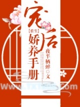 宠后娇养手册（重生）图片