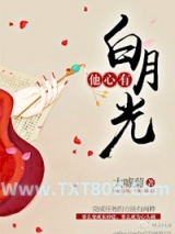 他心有白月光图片