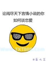 论阅尽天下言情小说的你如何谈恋爱图片