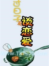 过日子和谈恋爱图片