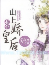 山上有个娇皇后图片
