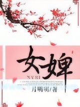 女婢图片