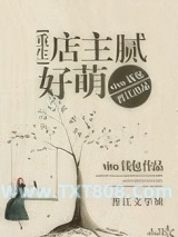 店主腻好萌[重生]