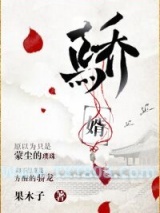 骄婿（作者：果木子）图片