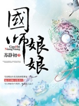 国师娘娘图片