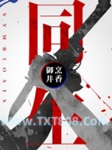 《同生》全本TXT下载-作者：御井烹香