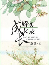 娇女成长实录图片