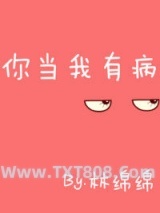 你当我有病图片