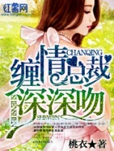 缠情总裁深深吻图片